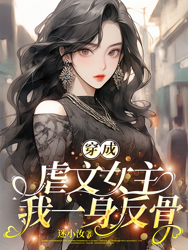 穿成虐文女主，我一身反骨