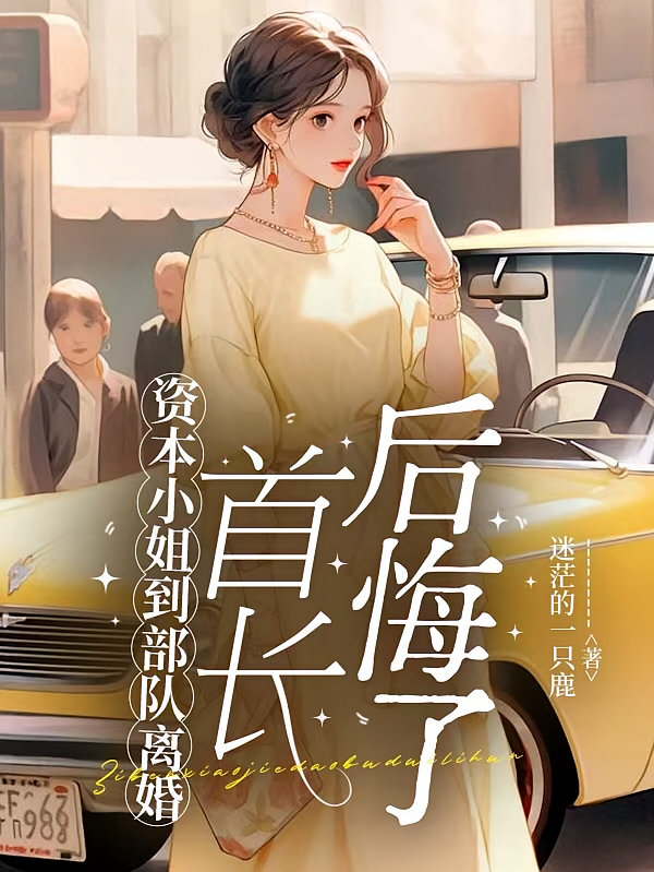 资本小姐到部队离婚，首长后悔了
