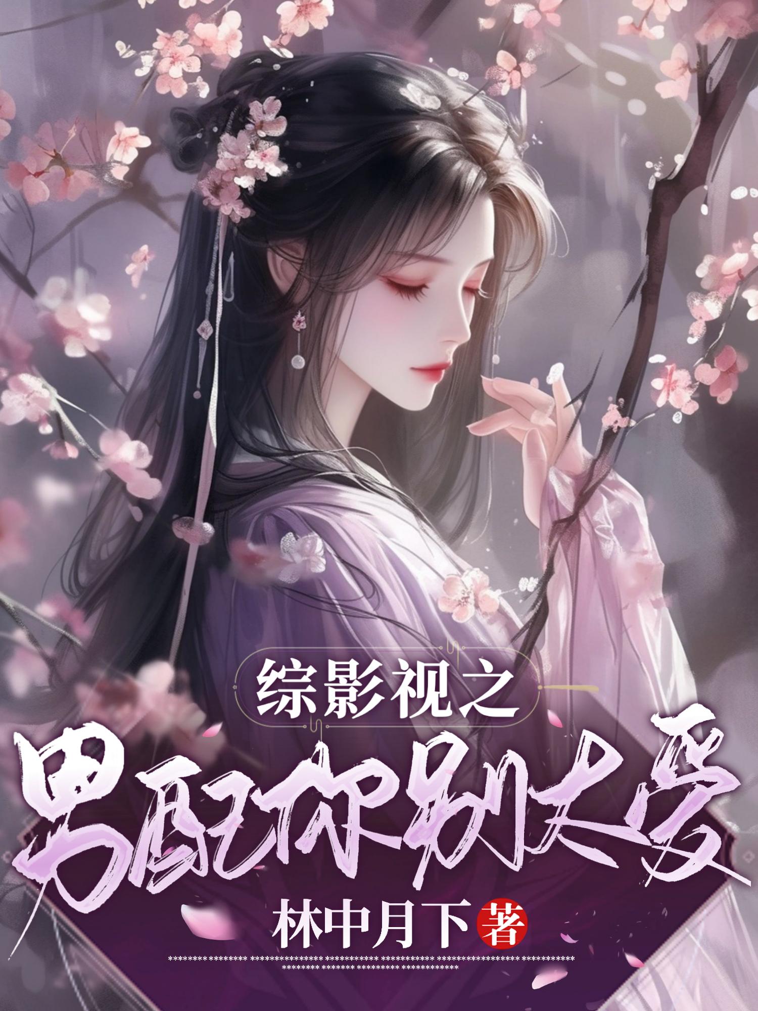 综影视：男配你别太爱