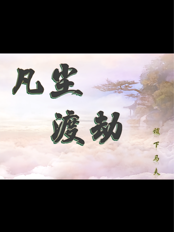 凡尘渡劫