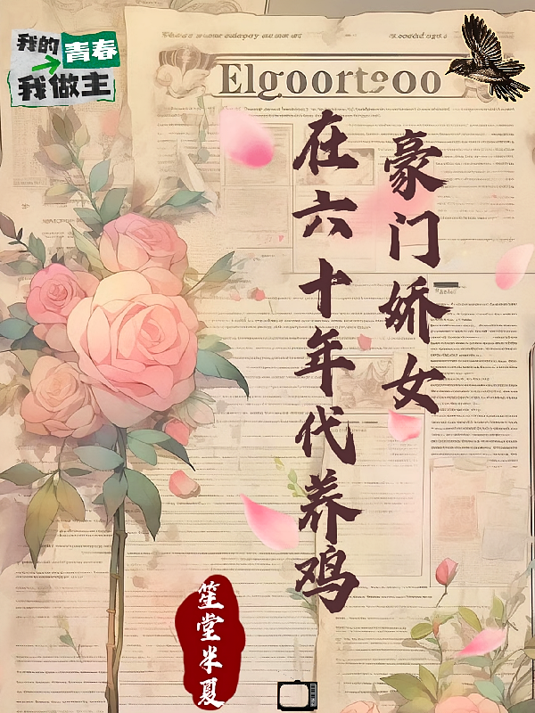 豪门娇女在六十年代养鸡