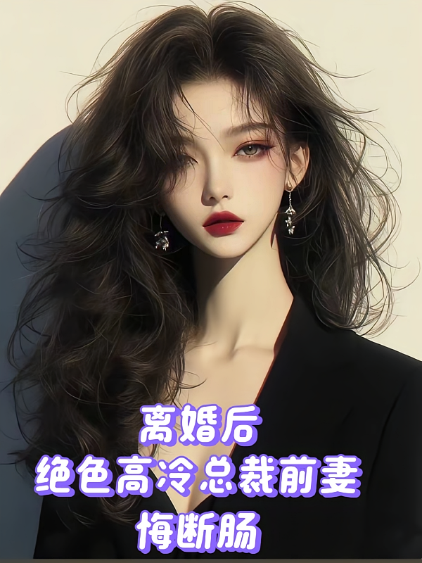 离婚后，绝色高冷总裁前妻悔断肠