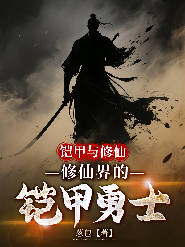 铠甲与修仙修仙界的铠甲勇士