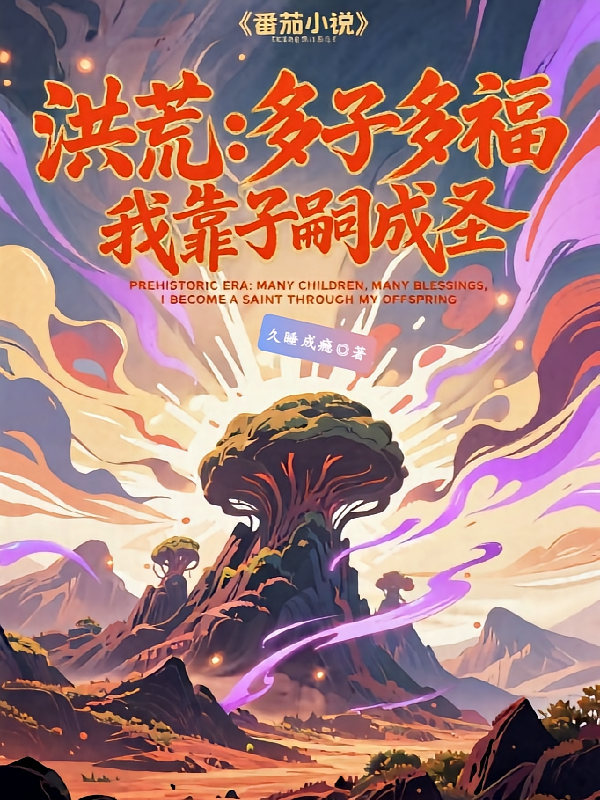 洪荒：多子多福，我靠子嗣成圣