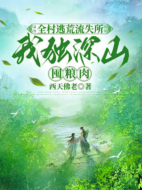 全村逃荒流失所，我独深山囤粮肉