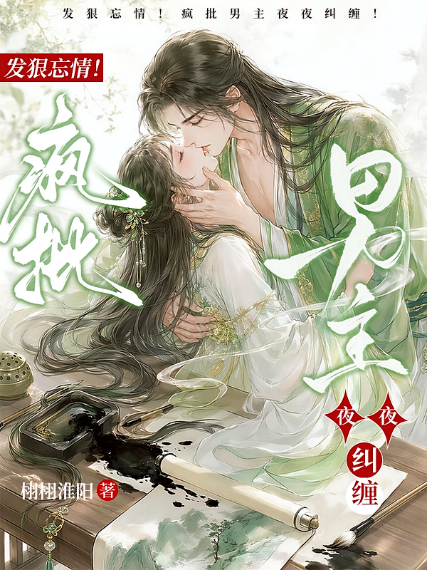 发狠忘情！疯批男主夜夜纠缠！