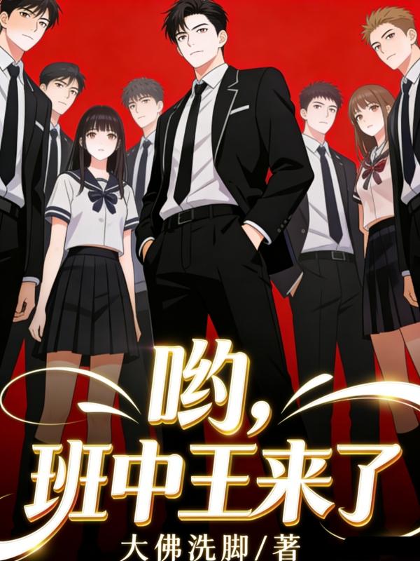 哟，班中王来了