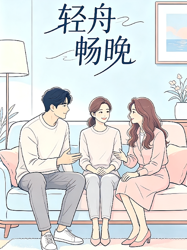 轻舟畅晚