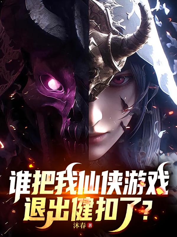 谁把我仙侠游戏退出键扣了？