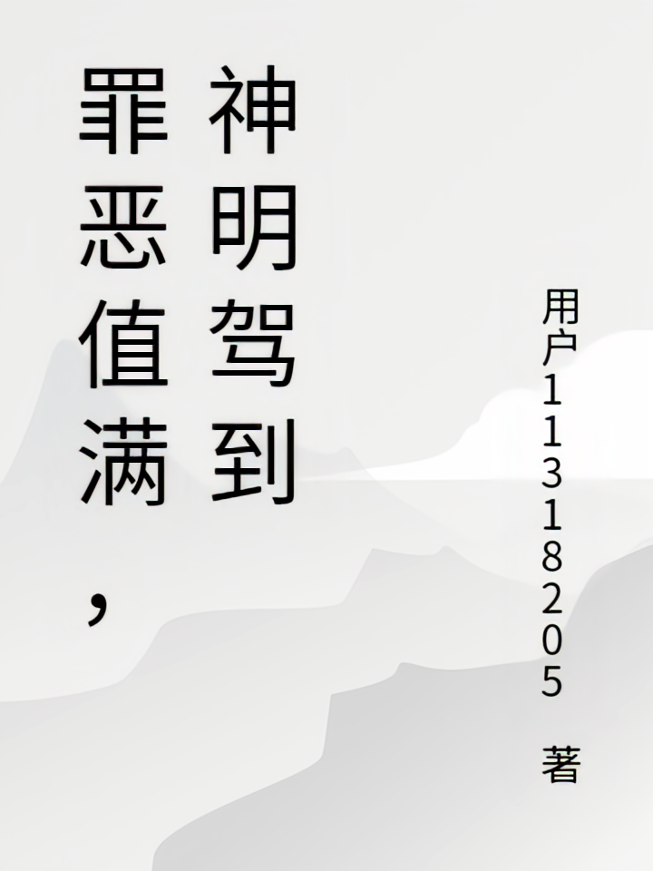 罪恶值满，神明驾到