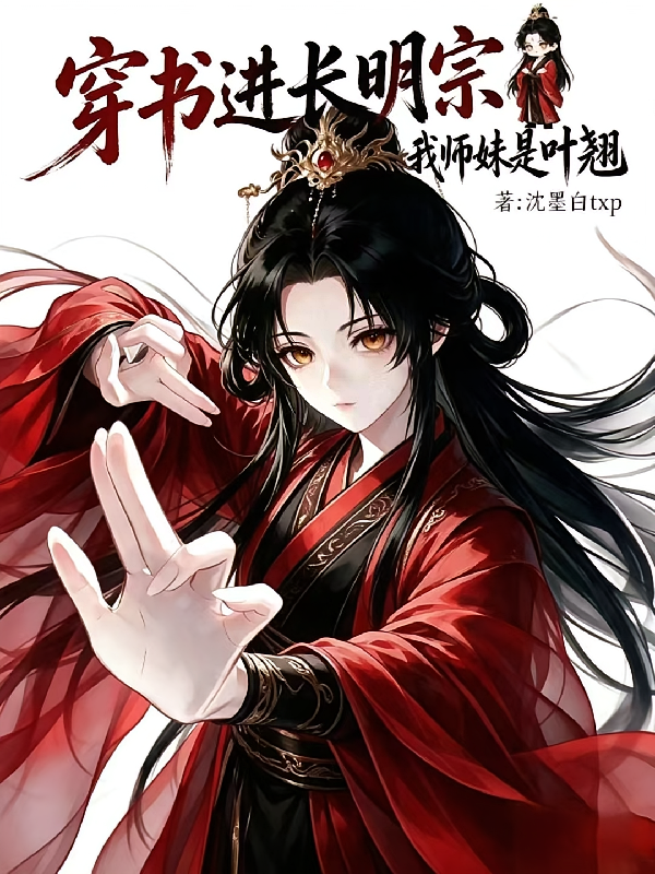穿书进长明宗，我师妹是叶翘