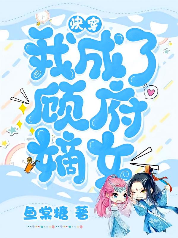 快穿：我成了顾府嫡女