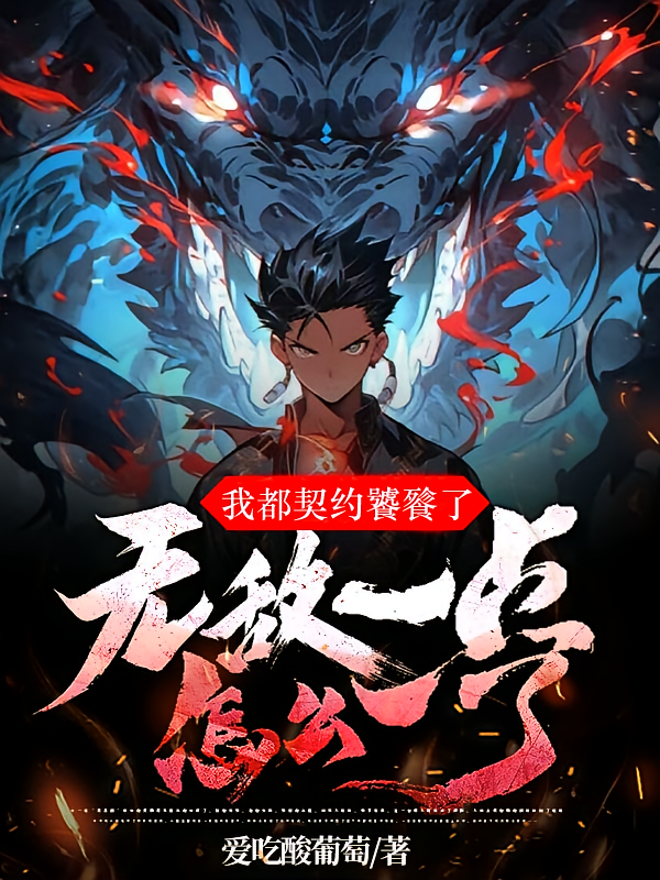 我都契约饕餮了，无敌一点怎么了