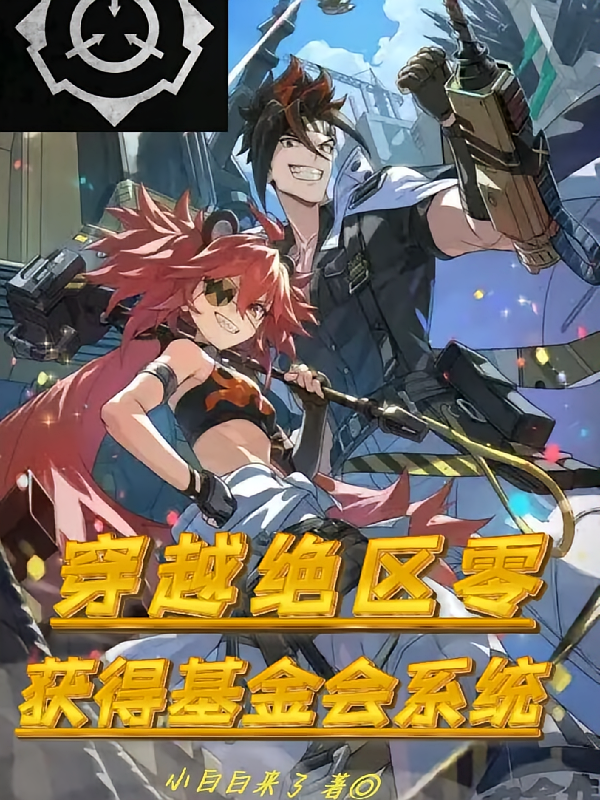 穿越绝区零获得站点系统