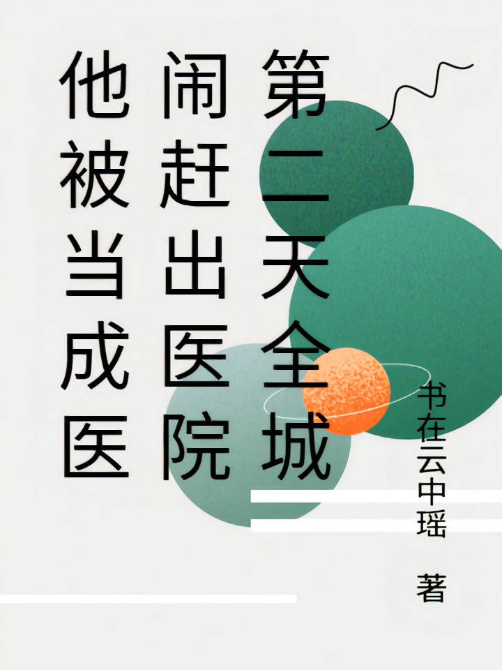 他被当成医闹赶出医院第二天全城
