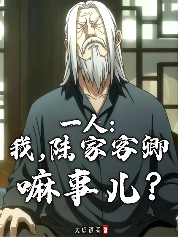 一人：我，陆家客卿，嘛事儿？