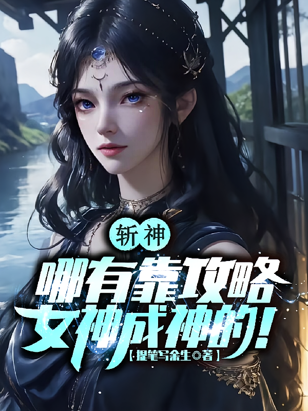斩神：哪有靠攻略女神成神的！