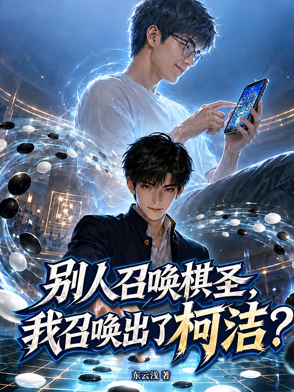 别人召唤棋圣，我召唤出了柯洁？