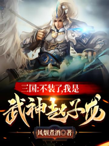 三国：不装了，我是武神赵子龙