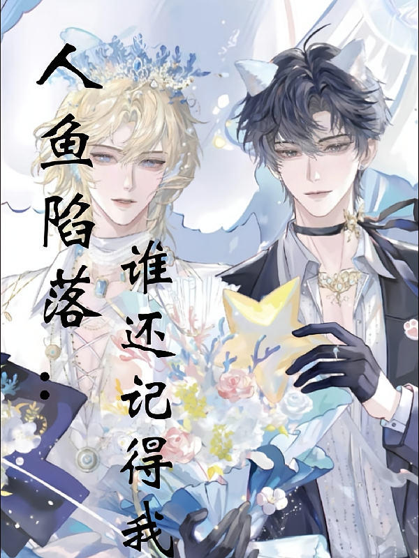 人鱼陷落：谁还记得我