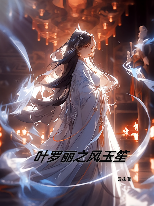 叶罗丽之风玉笙