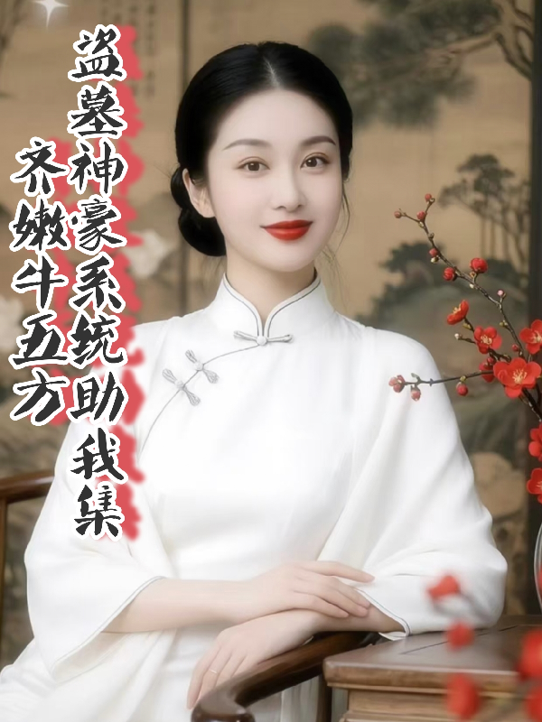 盗墓神豪系统助我集齐嫩牛五方