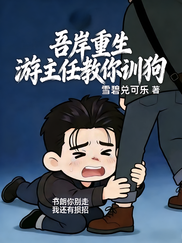 吾岸重生，游主任教你训狗
