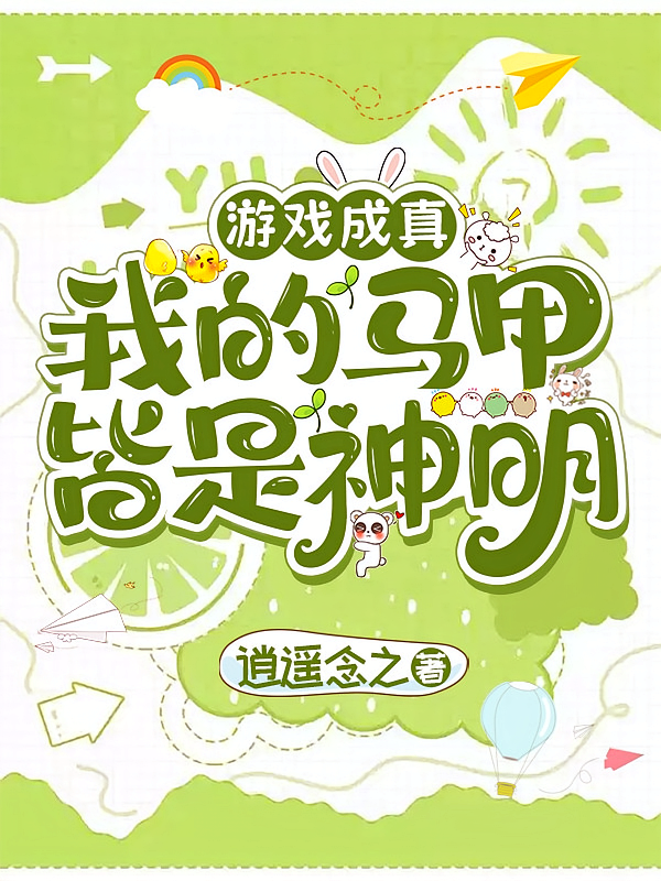 游戏成真：我的马甲皆是神明