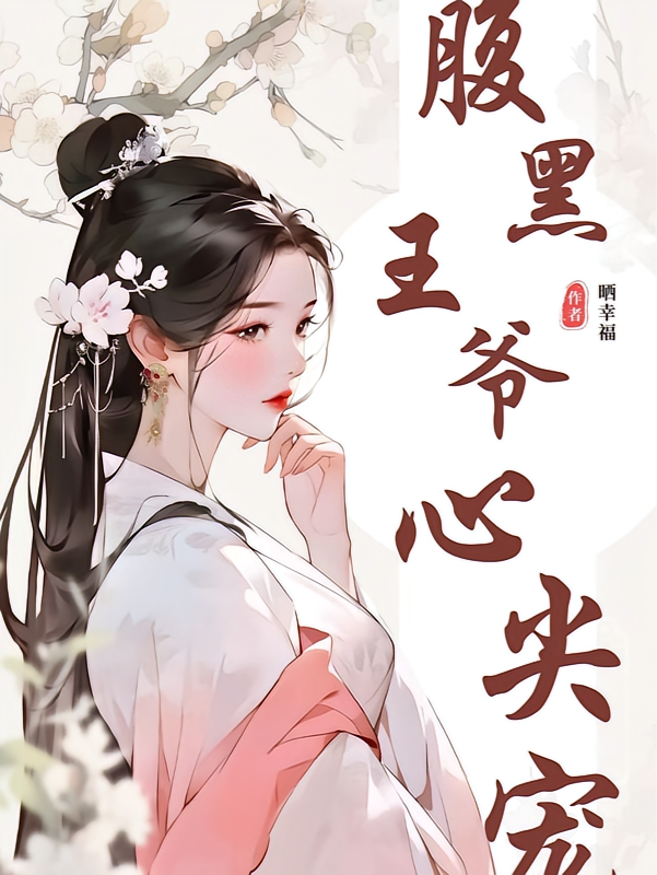 被迫出嫁：腹黑王爷心尖宠