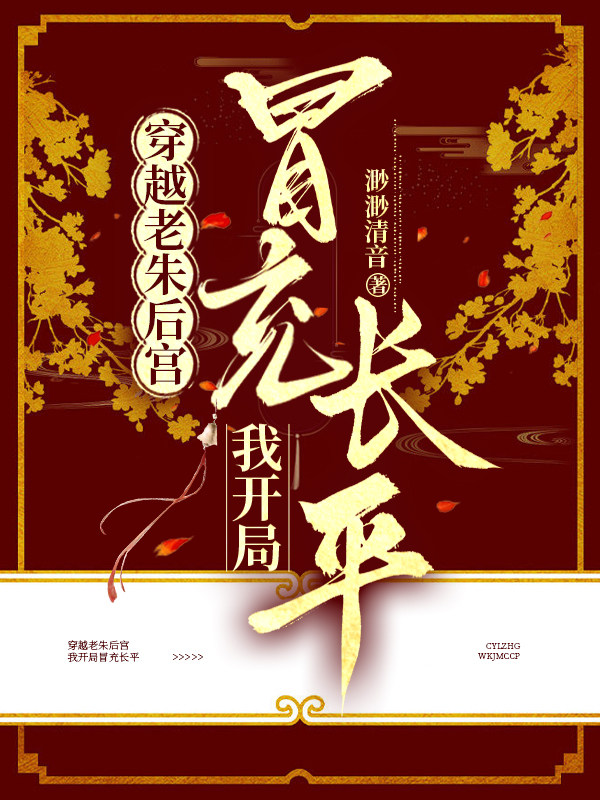 穿越老朱后宫，我开局冒充长平