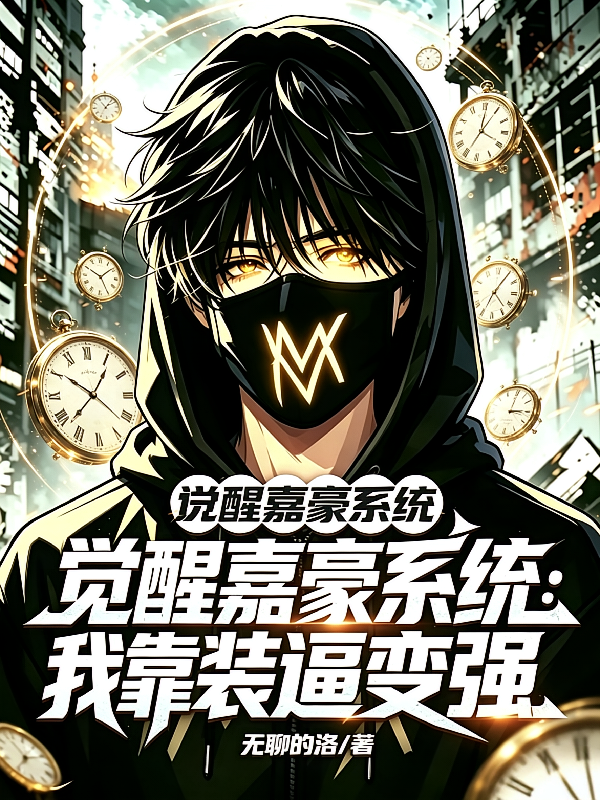 觉醒嘉豪系统：我靠装逼变强