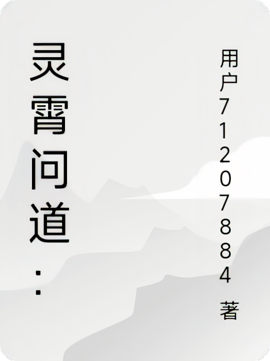 灵霄问道：