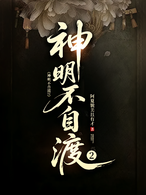 神明不自渡2
