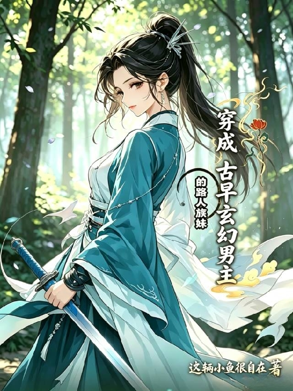 穿成古早玄幻男主的路人族妹