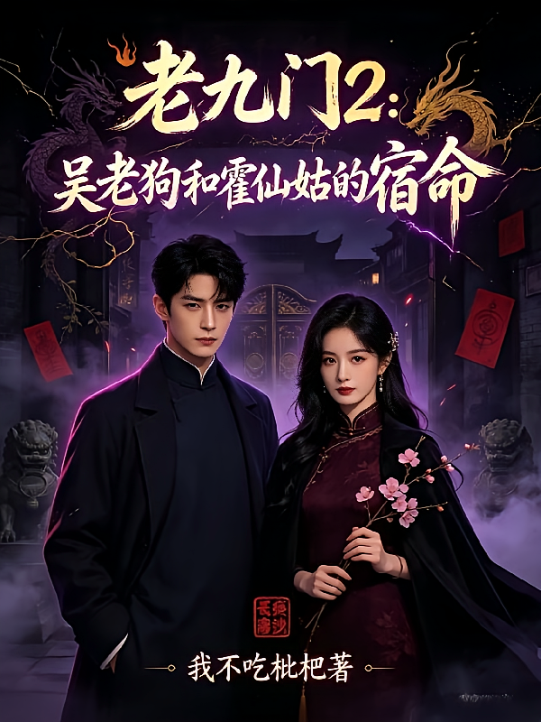 老九门2：吴老狗和霍仙姑的宿命