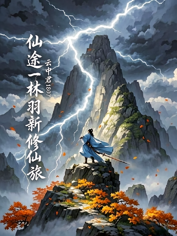 仙途一林羽新修仙旅
