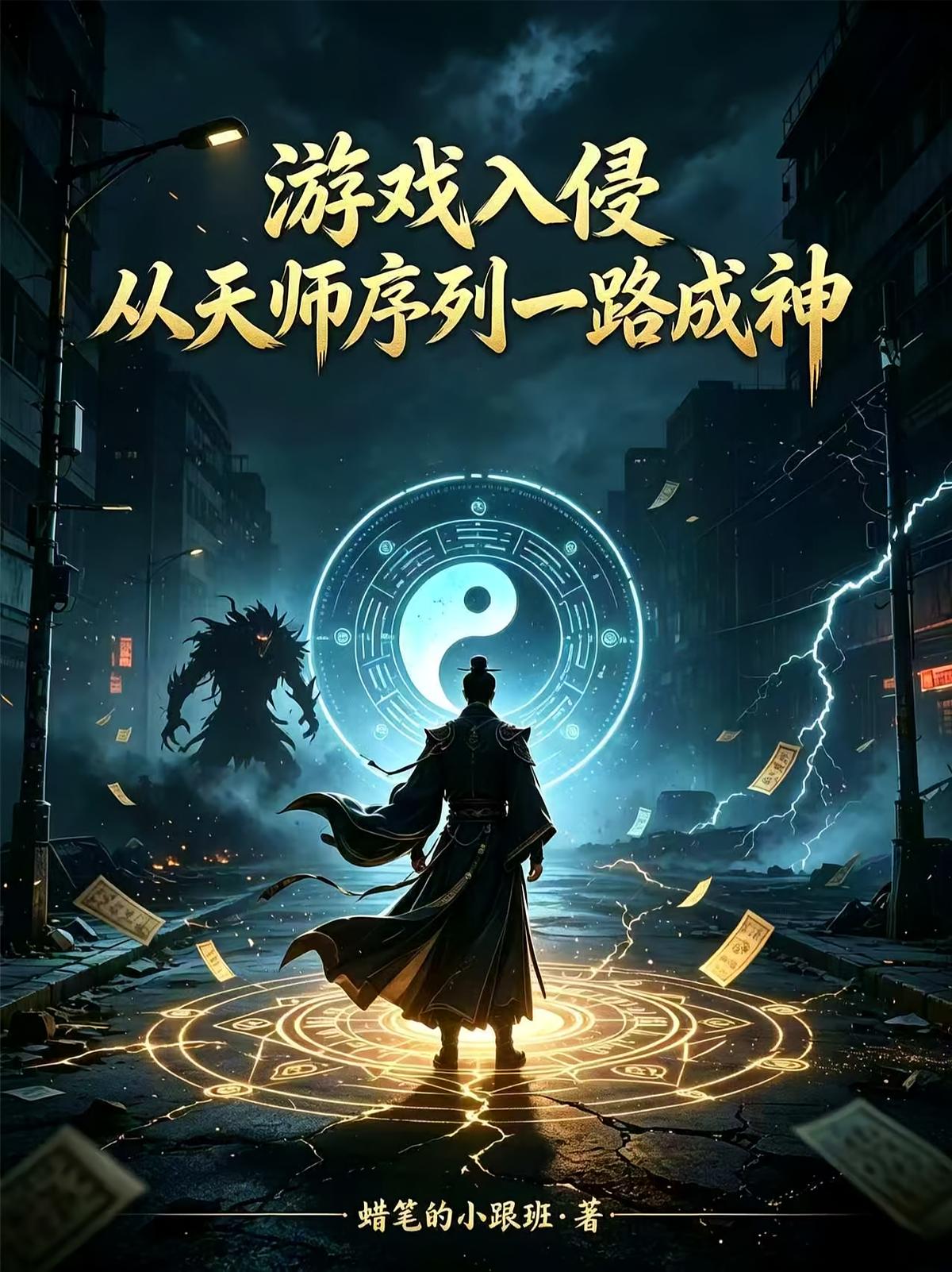 游戏入侵：从天师序列一路成神
