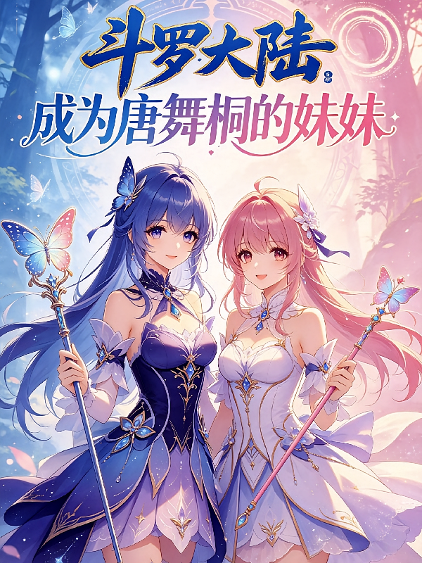 斗罗：成为唐舞桐的妹妹
