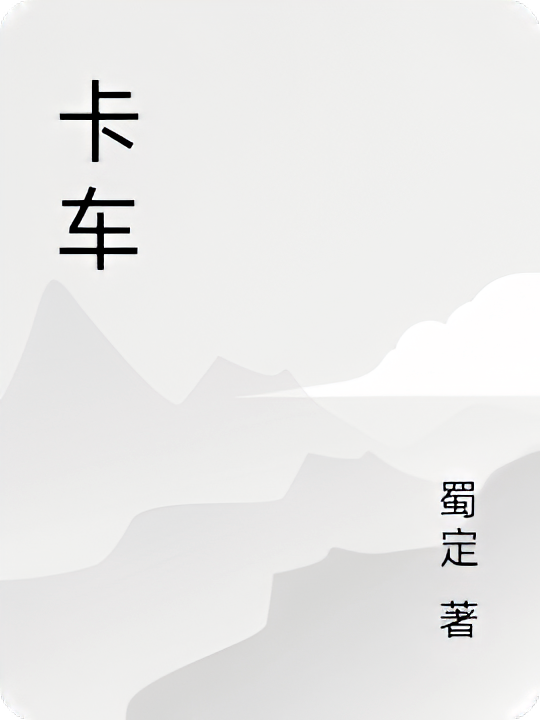 卡车