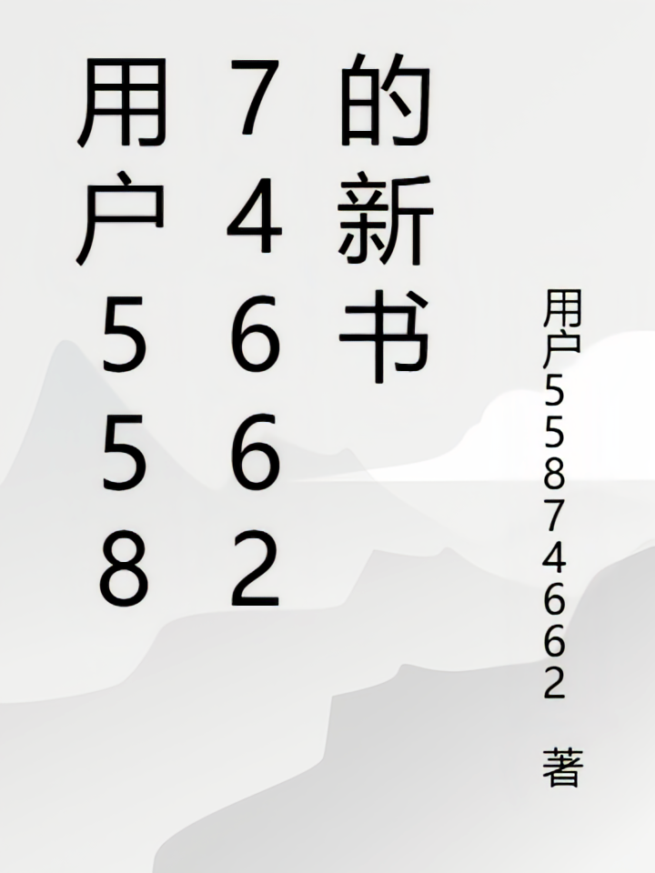 用户55874662的新书