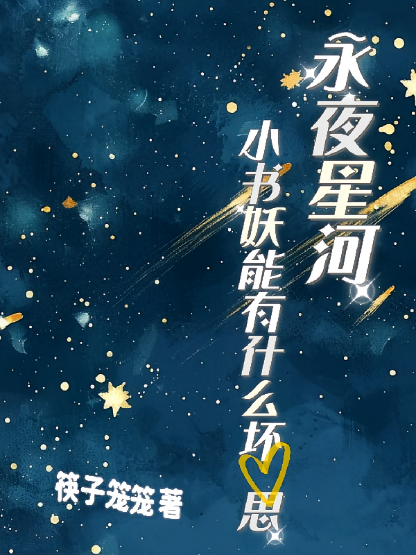 永夜星河：小书妖能有什么坏心思