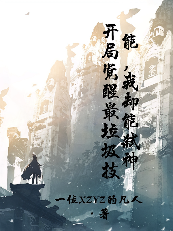 开局觉醒最垃圾技能，我却能弑神