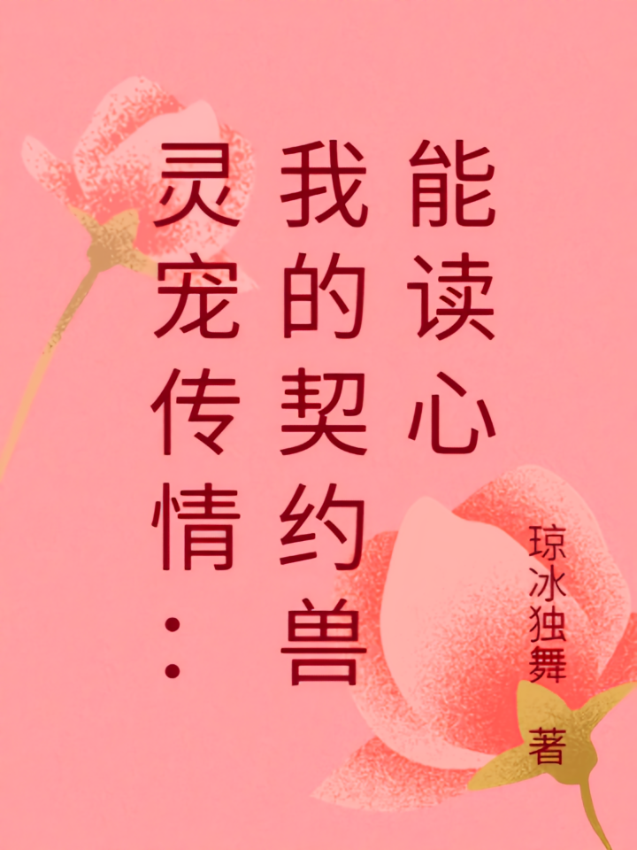 灵宠传情：我的契约兽能读心
