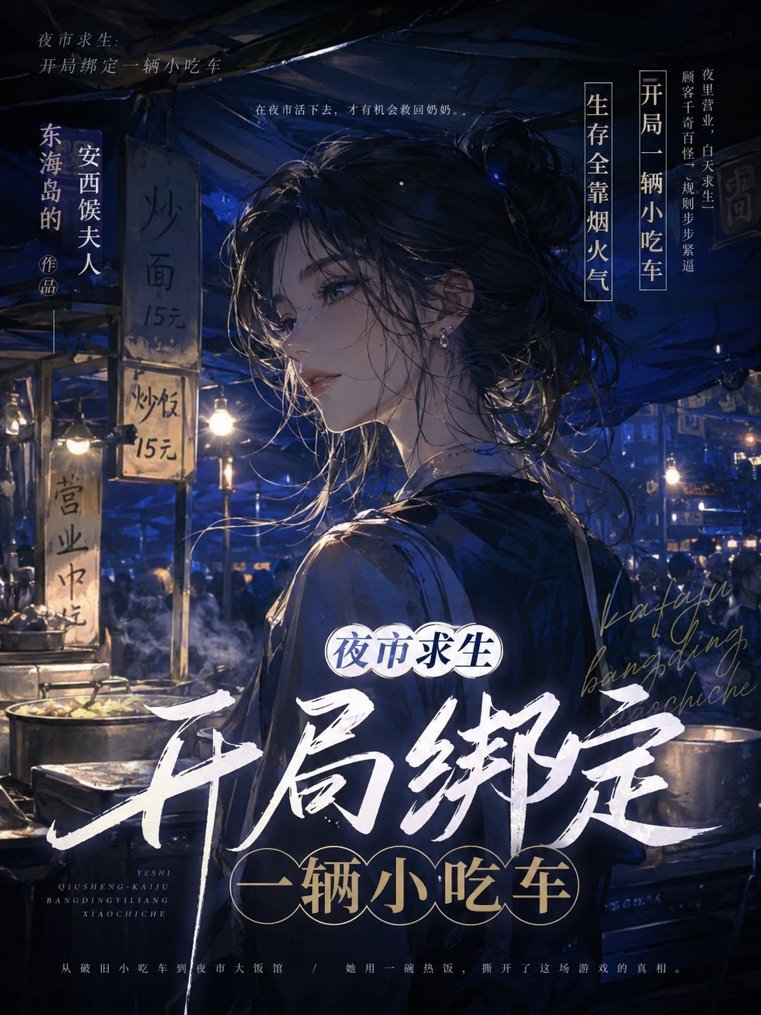夜市求生：开局绑定一辆小吃车