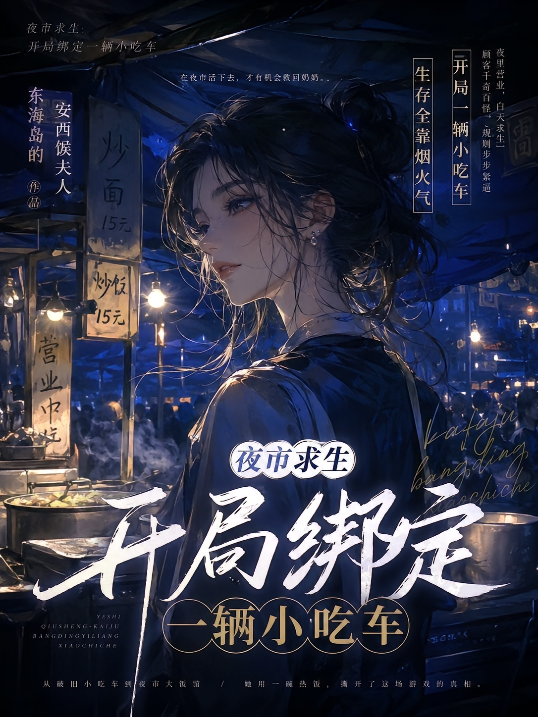 夜市求生：开局绑定一辆小吃车