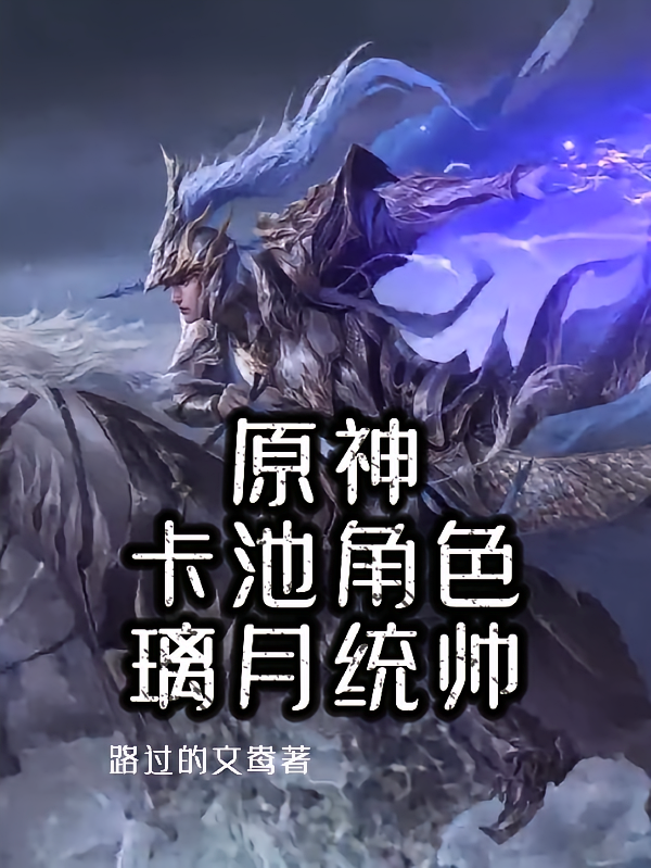 原神：卡池角色，璃月统帅