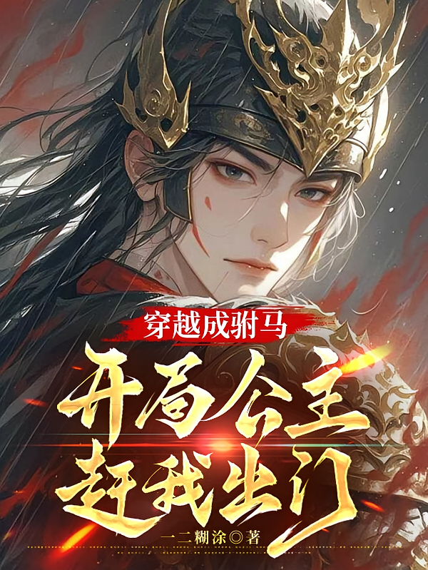 穿越成驸马，开局公主赶我出门
