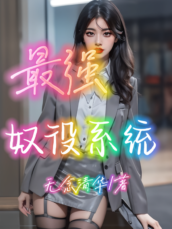 最强奴役系统