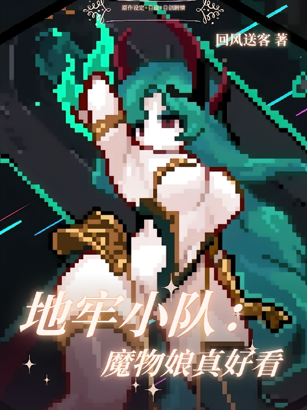 地牢小队：魔物娘可真好看