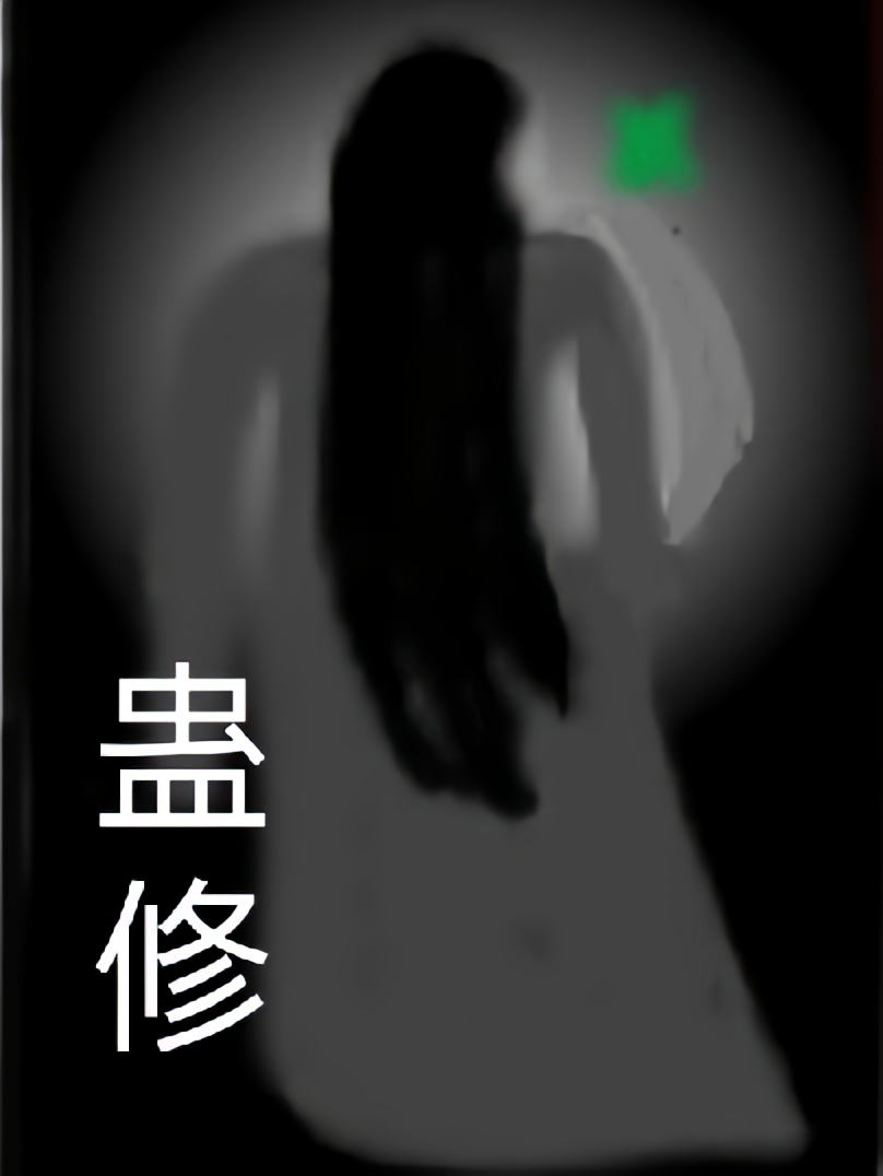 蛊修